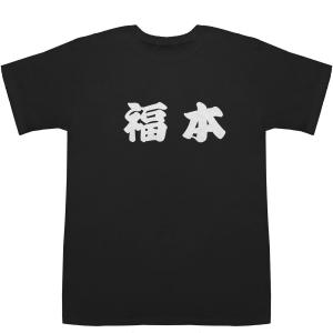 福本 ふくもと T-shirts【Ｔシャツ】【ティーシャツ】【名前】【なまえ】【苗字】【氏名】｜bass-controll