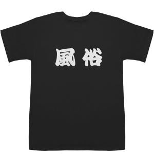 風俗 T-shirts【Ｔシャツ】【ティーシャツ】｜bass-controll