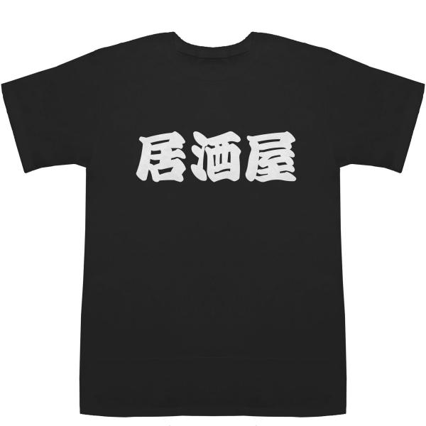 居酒屋 T-shirts【Ｔシャツ】【ティーシャツ】
