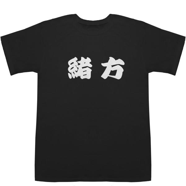 緒方 おがた T-shirts【Ｔシャツ】【ティーシャツ】【名前】【なまえ】【苗字】【氏名】