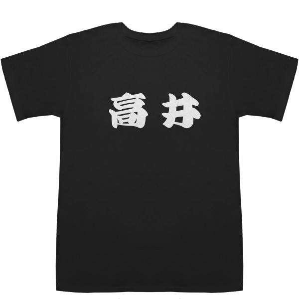 高井 たかい T-shirts【Ｔシャツ】【ティーシャツ】【名前】【なまえ】【苗字】【氏名】