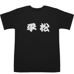 平松 ひらまつ T-shirts【Ｔシャツ】【ティーシャツ】【名前】【なまえ】【苗字】【氏名】｜bass-controll