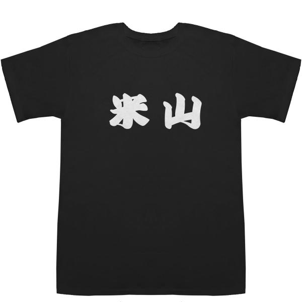 米山 よねやま T-shirts【Ｔシャツ】【ティーシャツ】【名前】【なまえ】【苗字】【氏名】