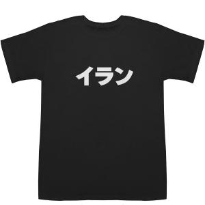 イラン Iran T-shirts【Tシャツ】【ティーシャツ】【国名】【日本語】【カタカナ】【お土産】｜bass-controll