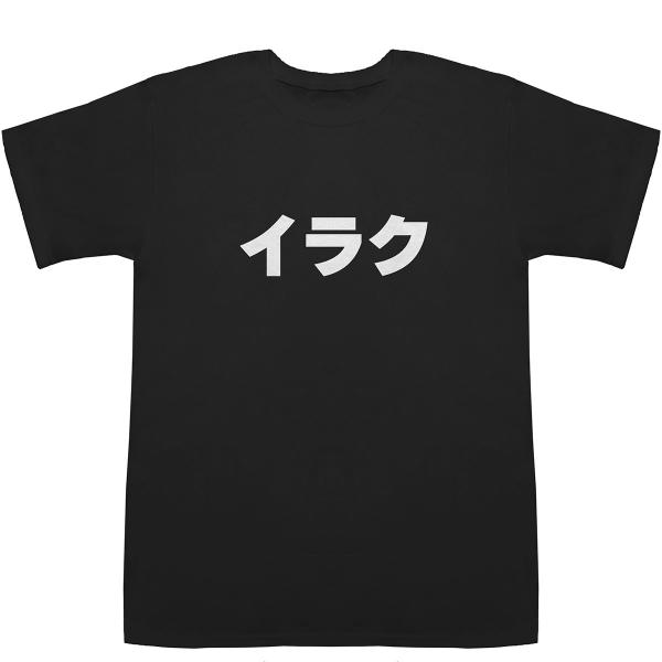 イラク Iraq T-shirts【Tシャツ】【ティーシャツ】【国名】【日本語】【カタカナ】【お土産...