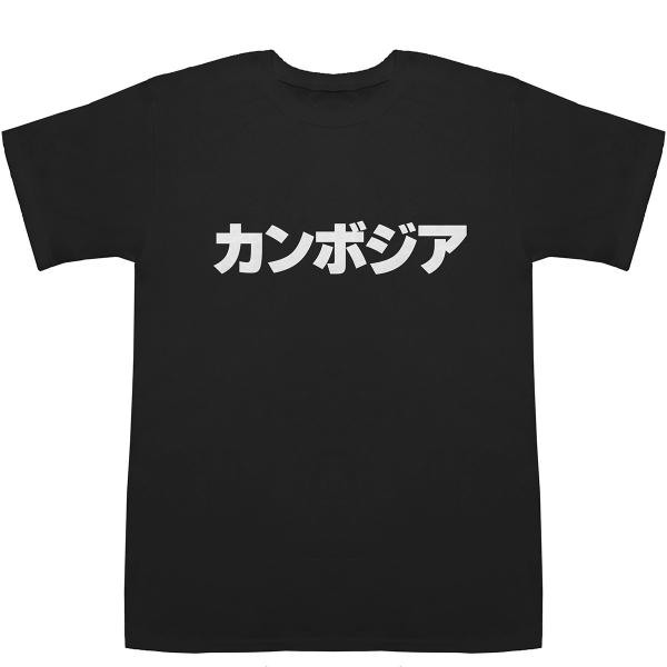 カンボジア Cambodia T-shirts【Tシャツ】【ティーシャツ】【国名】【日本語】【カタカ...