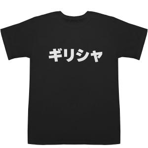 ギリシャ Greece T-shirts【Tシャツ】【ティーシャツ】【国名】【日本語】【カタカナ】【お土産】｜bass-controll