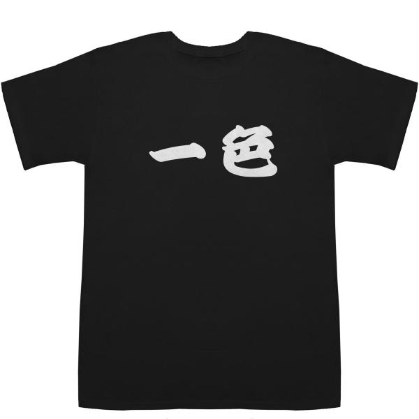 一色 いっしき Isshiki T-shirts【Tシャツ】【ティーシャツ】【名前】【なまえ】【苗字...