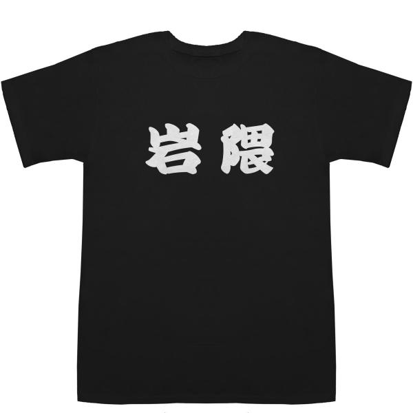 岩隈 いわくま Iwakuma T-shirts【Tシャツ】【ティーシャツ】【名前】【なまえ】【苗字...