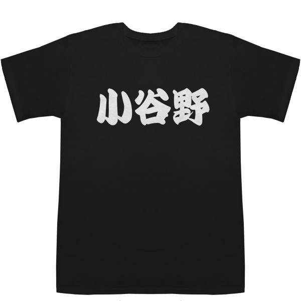 小谷野 こやの Koyano T-shirts【Tシャツ】【ティーシャツ】【名前】【なまえ】【苗字】...