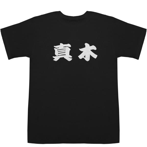 真木 まき Maki T-shirts【Tシャツ】【ティーシャツ】【名前】【なまえ】【苗字】【氏名】