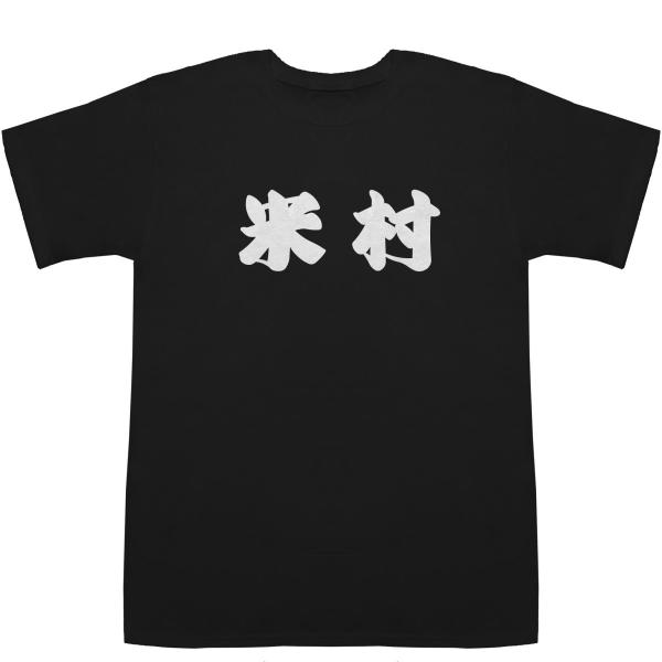 米村 よねむら Yonemura T-shirts【Tシャツ】【ティーシャツ】【名前】【なまえ】【苗...