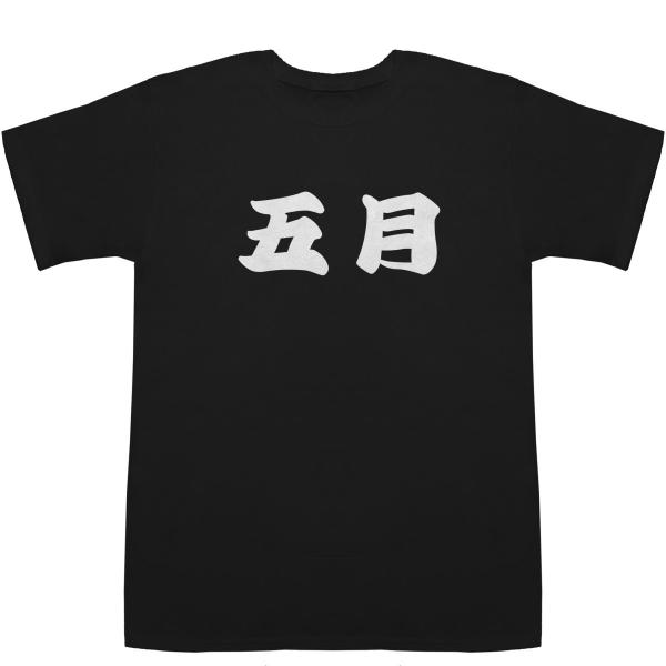 五月 さつき Satsuki T-shirts【Tシャツ】【ティーシャツ】【名前】【なまえ】【苗字】...