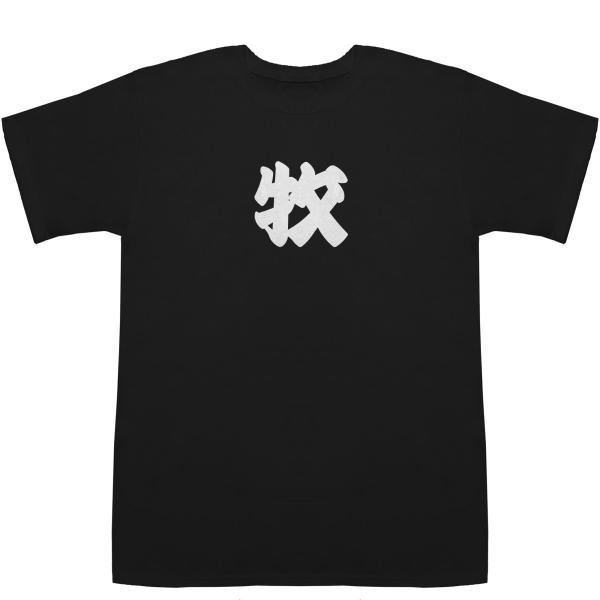 牧 まき Maki T-shirts【Tシャツ】【ティーシャツ】【名前】【なまえ】【苗字】【氏名】