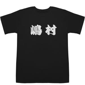 嶋村 しまむら Shimamura T-shirts【Tシャツ】【ティーシャツ】【名前】【なまえ】【...