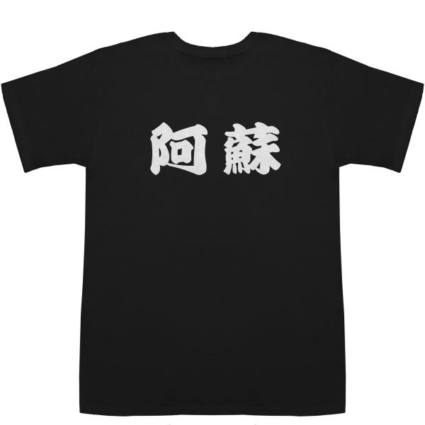 阿蘇 あそ Aso T-shirts【Tシャツ】【ティーシャツ】【都道府県】【地名】【ご当地】【名前...