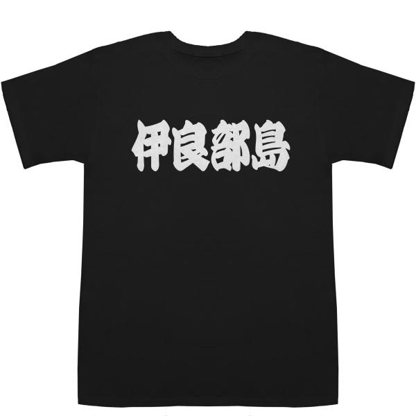 伊良部島 いらぶじま T-shirts【Tシャツ】【ティーシャツ】【都道府県】【地名】【ご当地】