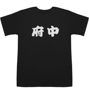 府中 ふちゅう T-shirts【Tシャツ】【ティーシャツ】【都道府県】【地名】【ご当地】【名前】【...