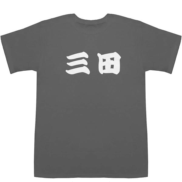 三田 みた T-shirts【Tシャツ】【ティーシャツ】【都道府県】【地名】【ご当地】【名前】【なま...