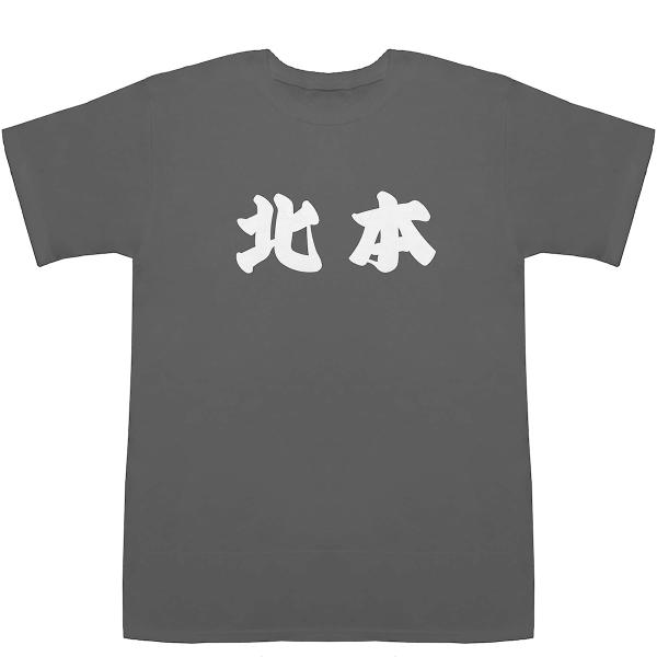 北本 きたもと T-shirts【Tシャツ】【ティーシャツ】【都道府県】【地名】【ご当地】【名前】【...