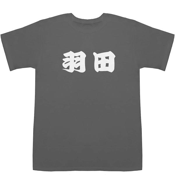 羽田 はねだ T-shirts【Tシャツ】【ティーシャツ】【都道府県】【地名】【ご当地】【名前】【な...