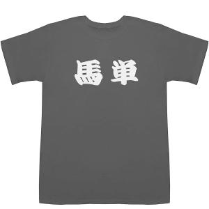 馬単 うまたん T-shirts【Tシャツ】【ティーシャツ】｜bass-controll