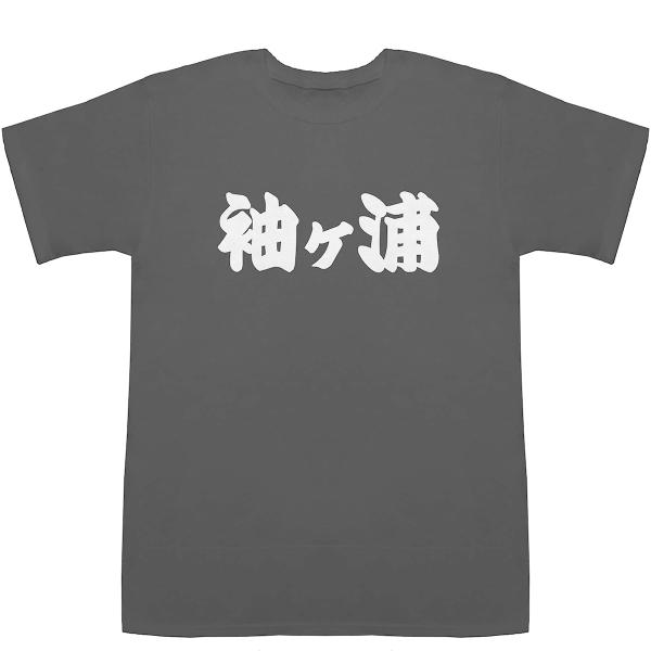 袖ヶ浦 袖ケ浦 そでがうら T-shirts【Tシャツ】【ティーシャツ】【都道府県】【地名】【ご当地...