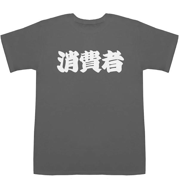 消費者 しょうひしゃ T-shirts【Tシャツ】【ティーシャツ】