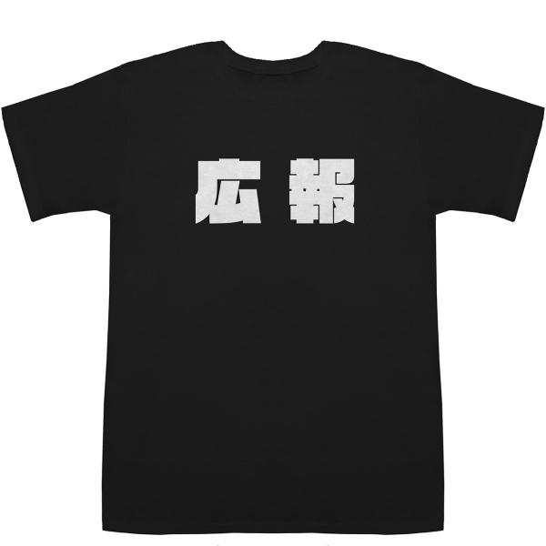 広報 PR Public Relations T-shirts【Tシャツ】【ティーシャツ】