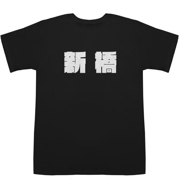 新橋 Shinbashi T-shirts【Tシャツ】【ティーシャツ】【駅名】【地名】【ご当地】