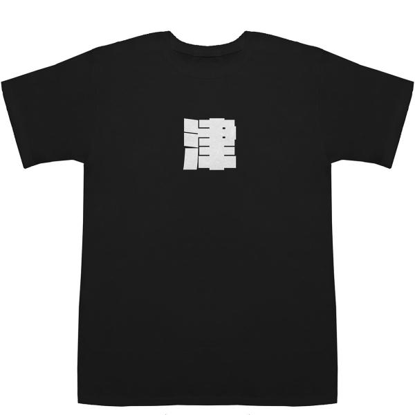 津 Tsu T-shirts【Tシャツ】【ティーシャツ】【駅名】【地名】【ご当地】
