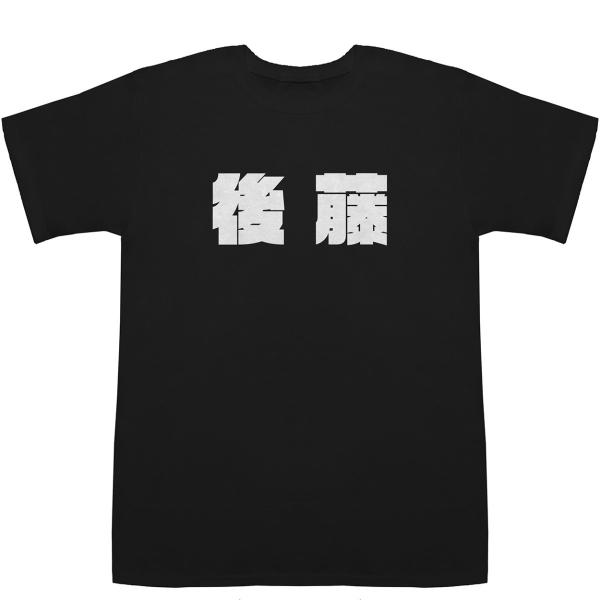 後藤 Gotou T-shirts【Tシャツ】【ティーシャツ】【名前】【なまえ】【苗字】【氏名】