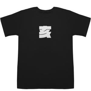 干支 亥（猪 イノシシ boar） T-shirts【Tシャツ】【ティーシャツ】｜bass-controll