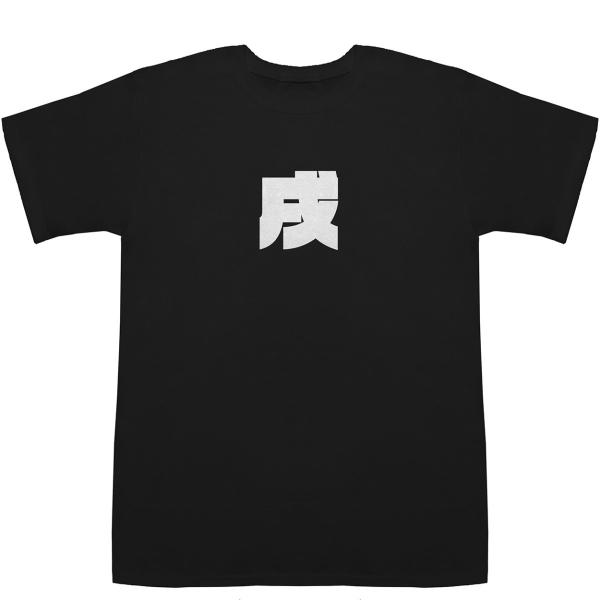 干支 戌（犬(狗) いぬ dog） T-shirts【Tシャツ】【ティーシャツ】