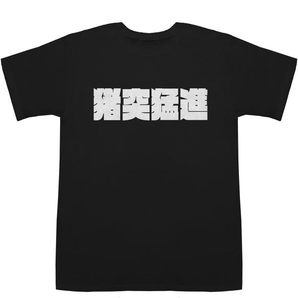 猪突猛進 ちょとつもうしん T-shirts【Tシャツ】【ティーシャツ】