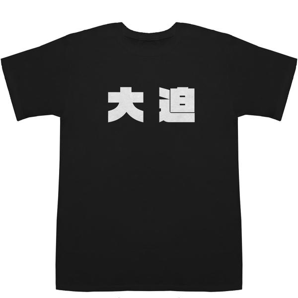 大迫 Oosako T-shirts【Tシャツ】【ティーシャツ】