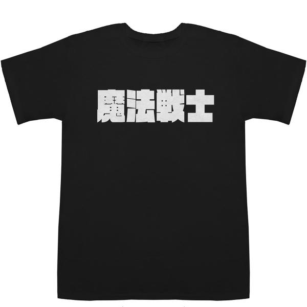魔法戦士 Magic Warrior T-shirts【Tシャツ】【ティーシャツ】