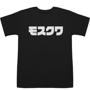 モスクワ Moscow T-shirts【Tシャツ】【ティーシャツ】｜bass-controll