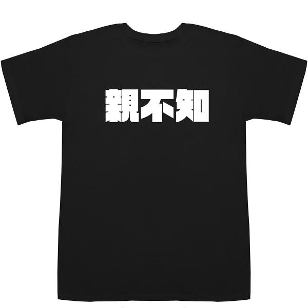 親不知 Wisdom Tooth T-shirts【Tシャツ】【ティーシャツ】