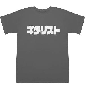 ギタリスト Guitarist POP T-shirts【Tシャツ】【ティーシャツ】｜bass-controll