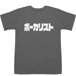 ボーカリスト Vocalist POP T-shirts【Tシャツ】【ティーシャツ】｜bass-controll