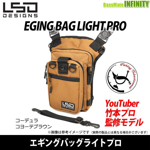 ●LSDデザイン　エギングバッグライトプロ コーデュラコヨーテブラウン 【まとめ送料割】
