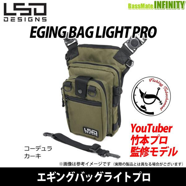 ●LSDデザイン　エギングバッグライトプロ コーデュラカーキ 【まとめ送料割】