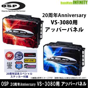 OSP　20周年Anniversary VS-3080用 アッパーパネル 【まとめ送料割】【pt10】｜bass-infinity