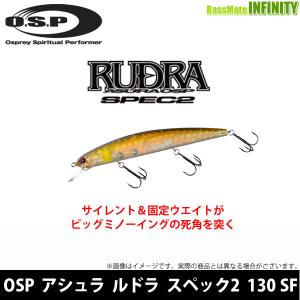 OSP　アシュラ　ルドラ130 スペック2 SF (スローフローティング) (2) 【メール便配送可】 【まとめ送料割】【pt10】｜bass-infinity