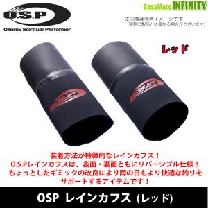 OSP　レインカフス (レッド) 【まとめ送料割】 【メール便配送可】【pt10】【ri22】｜bass-infinity