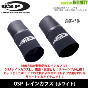 OSP　レインカフス (ホワイト) 【まとめ送料割】 【メール便配送可】【pt10】【ri22】｜bass-infinity