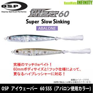 OSP　i-Waver(アイウェーバー) 60 SSS (アバロンカラー) 【メール便配送可】 【まとめ送料割】【pt10】｜bass-infinity