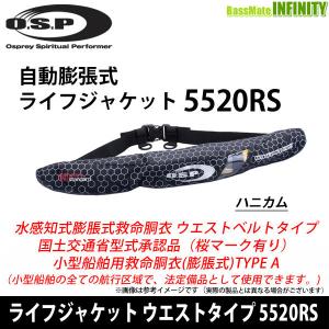 OSP　ライフジャケット ウエストタイプ 5520RS ハニカム (水感知機能付) 国土交通省承認品 タイプA 桜マーク有 【まとめ送料割】【pt10】｜bass-infinity