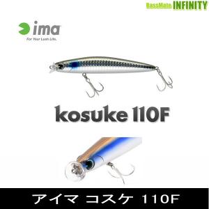 ●アイマ ima　コスケ 110F フローティング 【メール便配送可】 【まとめ送料割】